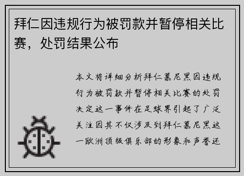 拜仁因违规行为被罚款并暂停相关比赛，处罚结果公布
