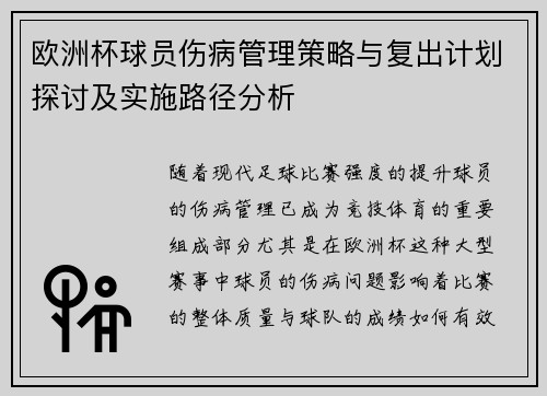 欧洲杯球员伤病管理策略与复出计划探讨及实施路径分析