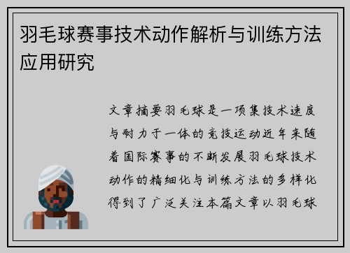 羽毛球赛事技术动作解析与训练方法应用研究