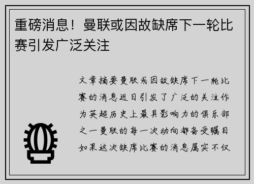 重磅消息！曼联或因故缺席下一轮比赛引发广泛关注