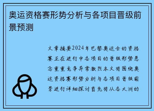 奥运资格赛形势分析与各项目晋级前景预测