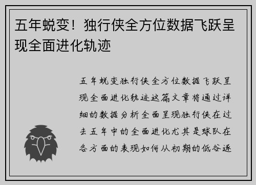 五年蜕变！独行侠全方位数据飞跃呈现全面进化轨迹