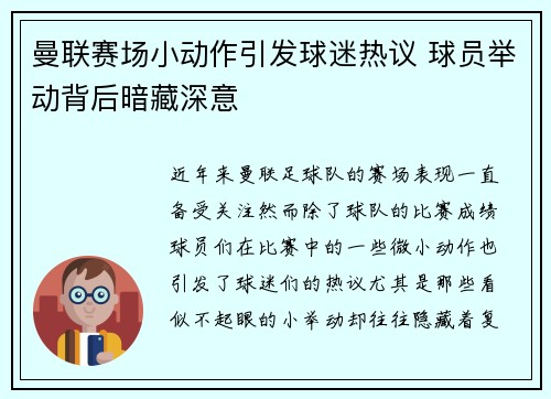 曼联赛场小动作引发球迷热议 球员举动背后暗藏深意