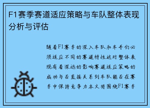 F1赛季赛道适应策略与车队整体表现分析与评估