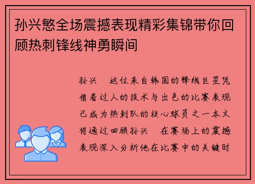 孙兴慜全场震撼表现精彩集锦带你回顾热刺锋线神勇瞬间
