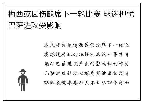 梅西或因伤缺席下一轮比赛 球迷担忧巴萨进攻受影响