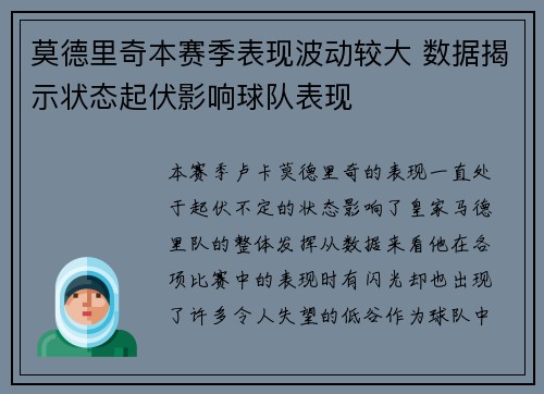 莫德里奇本赛季表现波动较大 数据揭示状态起伏影响球队表现