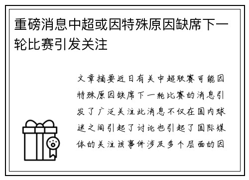 重磅消息中超或因特殊原因缺席下一轮比赛引发关注