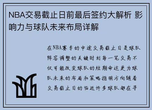 NBA交易截止日前最后签约大解析 影响力与球队未来布局详解