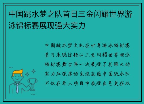 中国跳水梦之队首日三金闪耀世界游泳锦标赛展现强大实力