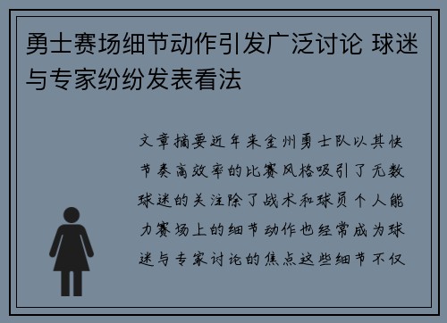 勇士赛场细节动作引发广泛讨论 球迷与专家纷纷发表看法