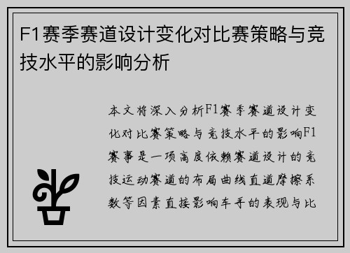 F1赛季赛道设计变化对比赛策略与竞技水平的影响分析