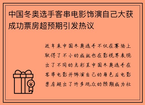 中国冬奥选手客串电影饰演自己大获成功票房超预期引发热议