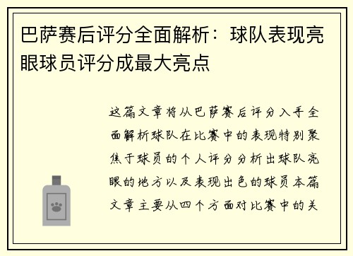 巴萨赛后评分全面解析：球队表现亮眼球员评分成最大亮点