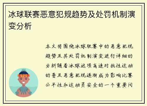 冰球联赛恶意犯规趋势及处罚机制演变分析