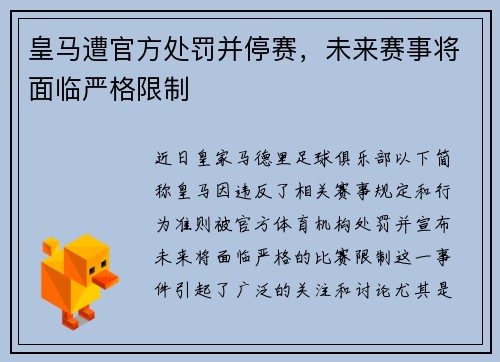 皇马遭官方处罚并停赛，未来赛事将面临严格限制