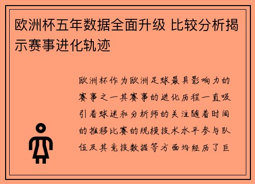 欧洲杯五年数据全面升级 比较分析揭示赛事进化轨迹