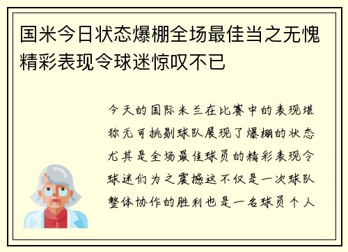 国米今日状态爆棚全场最佳当之无愧精彩表现令球迷惊叹不已