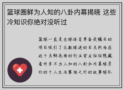篮球圈鲜为人知的八卦内幕揭晓 这些冷知识你绝对没听过