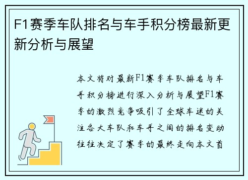 F1赛季车队排名与车手积分榜最新更新分析与展望