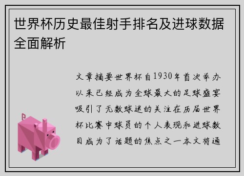 世界杯历史最佳射手排名及进球数据全面解析