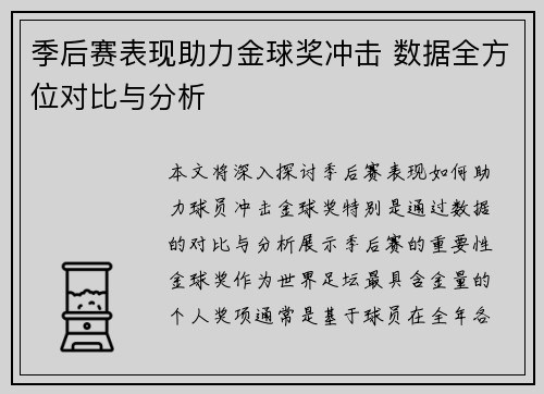 季后赛表现助力金球奖冲击 数据全方位对比与分析