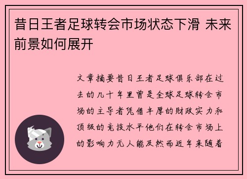 昔日王者足球转会市场状态下滑 未来前景如何展开