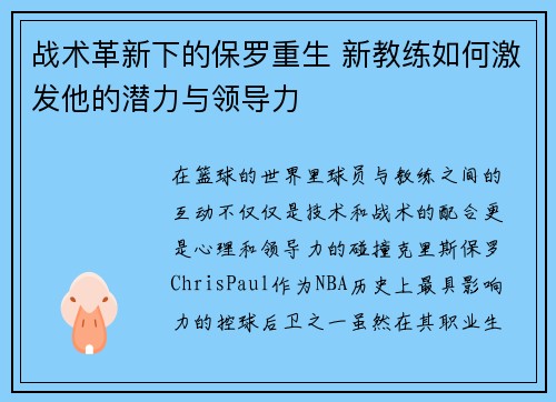 战术革新下的保罗重生 新教练如何激发他的潜力与领导力