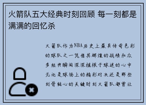 火箭队五大经典时刻回顾 每一刻都是满满的回忆杀