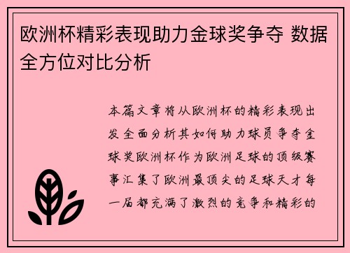 欧洲杯精彩表现助力金球奖争夺 数据全方位对比分析