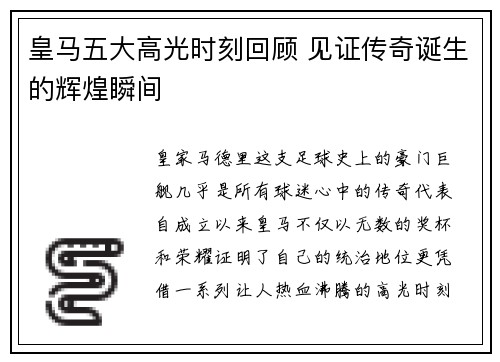 皇马五大高光时刻回顾 见证传奇诞生的辉煌瞬间