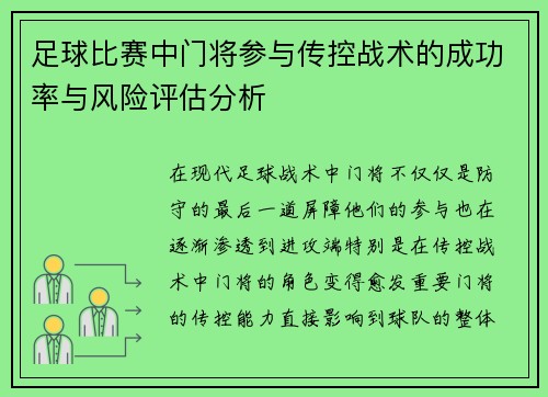 足球比赛中门将参与传控战术的成功率与风险评估分析