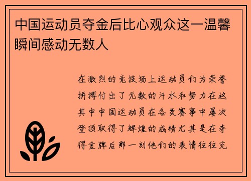 中国运动员夺金后比心观众这一温馨瞬间感动无数人