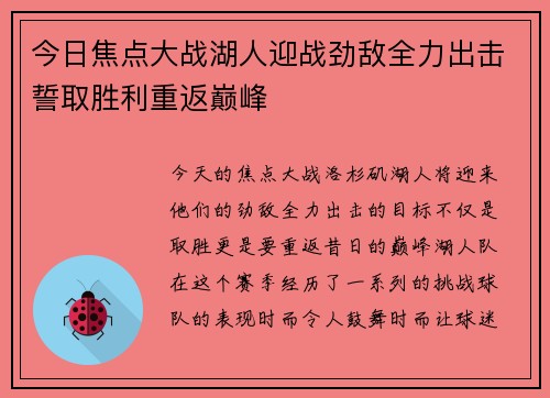 今日焦点大战湖人迎战劲敌全力出击誓取胜利重返巅峰