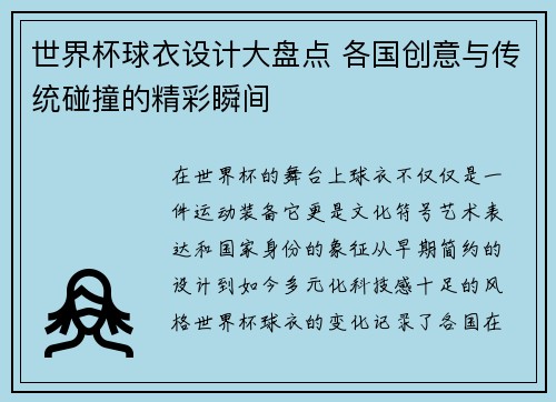 世界杯球衣设计大盘点 各国创意与传统碰撞的精彩瞬间