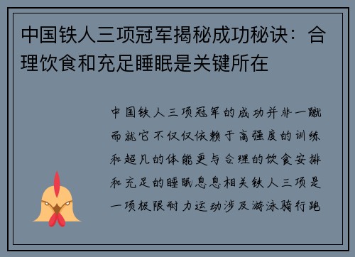 中国铁人三项冠军揭秘成功秘诀：合理饮食和充足睡眠是关键所在