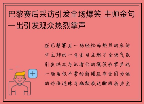 巴黎赛后采访引发全场爆笑 主帅金句一出引发观众热烈掌声