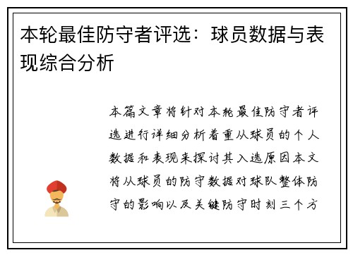 本轮最佳防守者评选：球员数据与表现综合分析