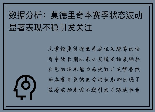 数据分析：莫德里奇本赛季状态波动显著表现不稳引发关注