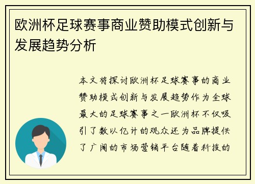欧洲杯足球赛事商业赞助模式创新与发展趋势分析