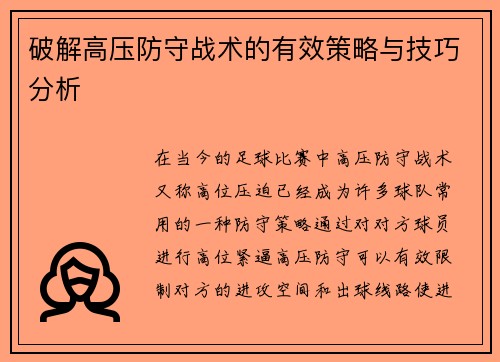 破解高压防守战术的有效策略与技巧分析