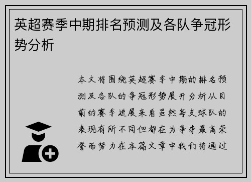 英超赛季中期排名预测及各队争冠形势分析
