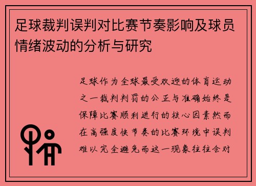 足球裁判误判对比赛节奏影响及球员情绪波动的分析与研究