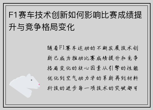 F1赛车技术创新如何影响比赛成绩提升与竞争格局变化