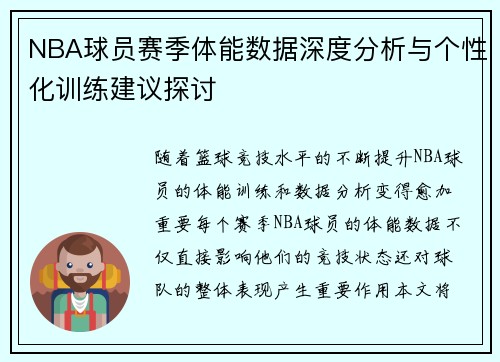 NBA球员赛季体能数据深度分析与个性化训练建议探讨