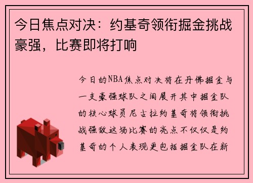 今日焦点对决：约基奇领衔掘金挑战豪强，比赛即将打响