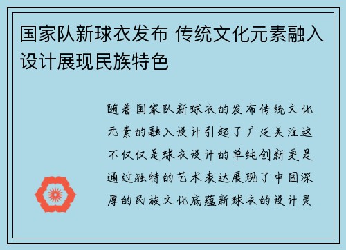 国家队新球衣发布 传统文化元素融入设计展现民族特色