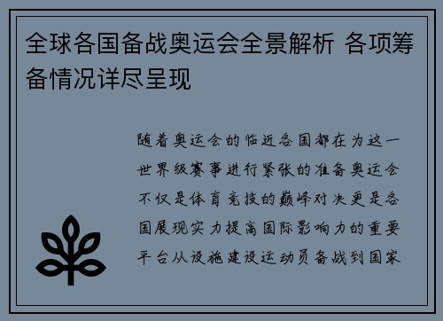 全球各国备战奥运会全景解析 各项筹备情况详尽呈现