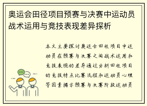 奥运会田径项目预赛与决赛中运动员战术运用与竞技表现差异探析
