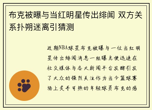 布克被曝与当红明星传出绯闻 双方关系扑朔迷离引猜测